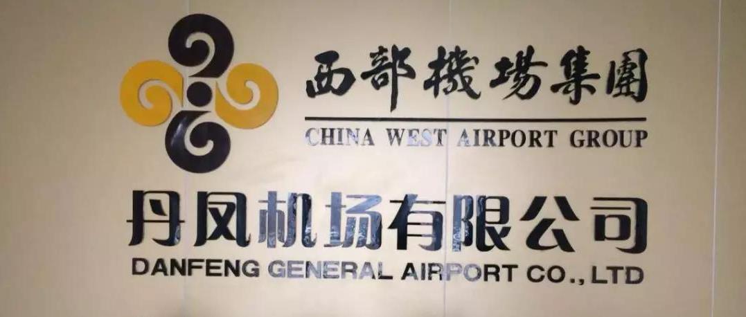 丹鳳通(tōng)用機場供電項(xiàng)目正式投入運(yun)行