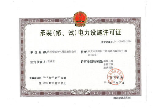 承裝(zhuāng)(修、試）電力(li)設施許可(kě)證