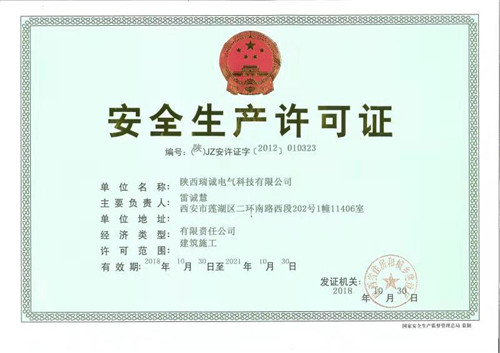 安全生(shēng)産許可證(zhèng) 安全(quán)生産許可(kě)證